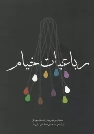 کتاب رباعیات خیام