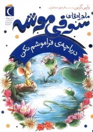 کتاب ماجراهای سوفی موشه 3 (دریاچه‌ی فراموشم نکن)