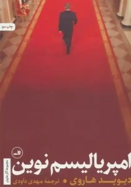 کتاب امپریالیسم نوین