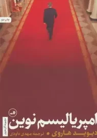 کتاب امپریالیسم نوین