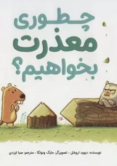 کتاب چطوری معذرت بخواهیم؟