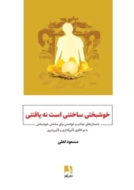 کتاب خوشبختی ساختنی است نه یافتنی