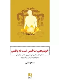 کتاب خوشبختی ساختنی است نه یافتنی