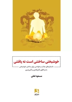 کتاب خوشبختی ساختنی است نه یافتنی