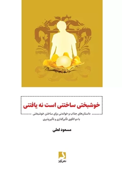کتاب خوشبختی ساختنی است نه یافتنی