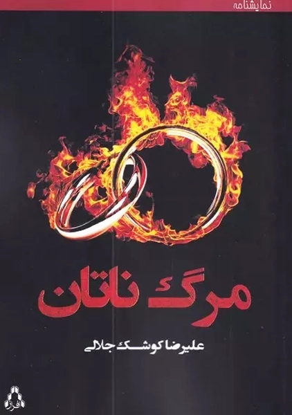 کتاب مرگ ناتان