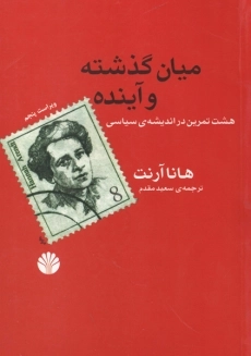 کتاب میان گذشته و آینده