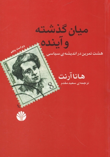 کتاب میان گذشته و آینده