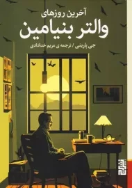 کتاب آخرین روزهای والتر بنیامین