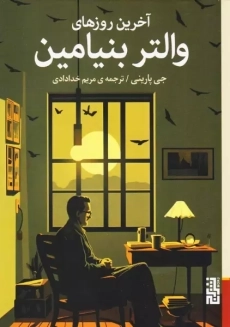 کتاب آخرین روزهای والتر بنیامین
