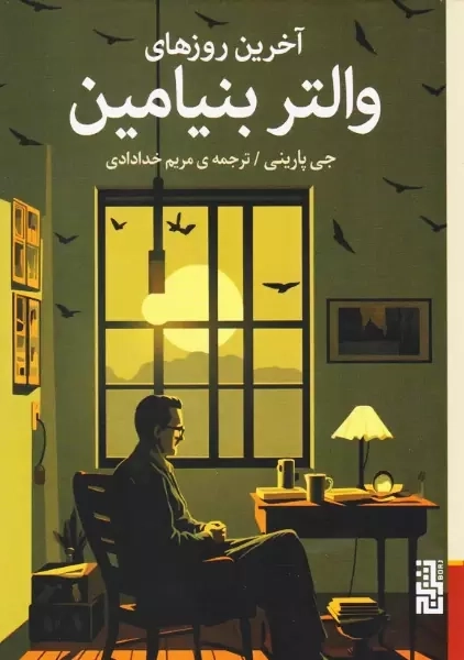کتاب آخرین روزهای والتر بنیامین
