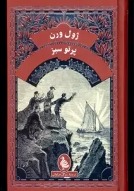 کتاب پرتو سبز