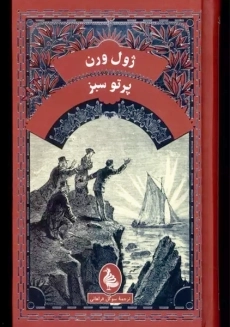 کتاب پرتو سبز