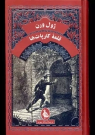 کتاب قلعه کارپات ها