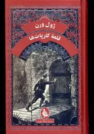 کتاب قلعه کارپات ها