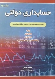 کتاب حسابداری دولتی | اسدیان