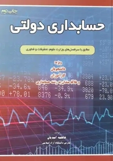 کتاب حسابداری دولتی | اسدیان