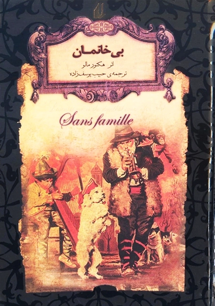 کتاب بی خانمان