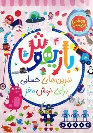 کتاب بازیهوش 4