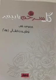کتاب گل سرخم را بپذیر
