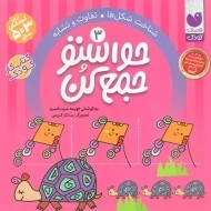 کتاب حواستو جمع کن 3 (شناخت شکل ها)
