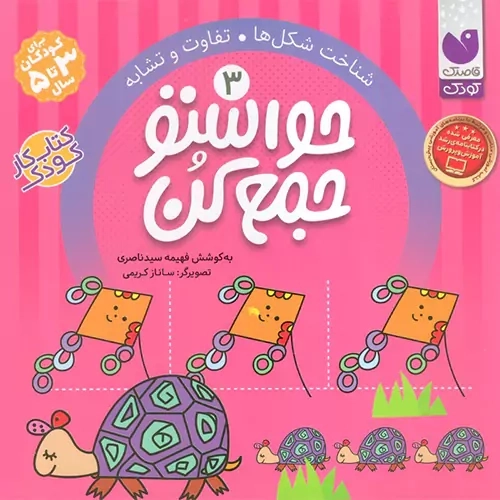 کتاب حواستو جمع کن 3 (شناخت شکل ها)