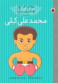 کتاب محمد علی کِلی