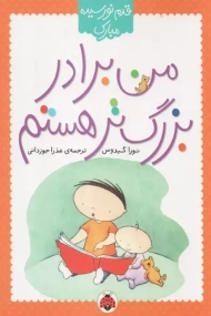 کتاب من برادر بزرگ تر هستم