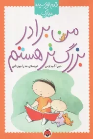 کتاب من برادر بزرگ تر هستم