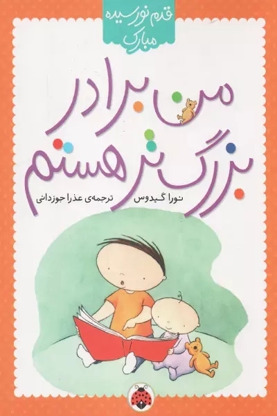 کتاب من برادر بزرگ تر هستم