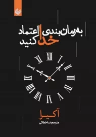 کتاب به زمان بندی خدا اعتماد کنید