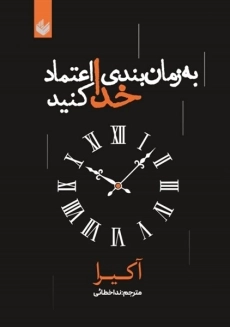 کتاب به زمان بندی خدا اعتماد کن