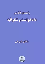 کتاب راهنمای نگارش دادخواست و شکوائیه