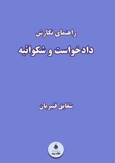کتاب راهنمای نگارش دادخواست و شکوائیه