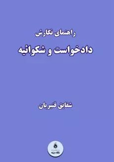 کتاب راهنمای نگارش دادخواست و شکوائیه