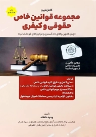 کتاب کامل ترین مجموعه قوانین خاص حقوقی و کیفری