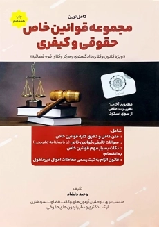 کتاب کامل ترین مجموعه قوانین خاص حقوقی و کیفری