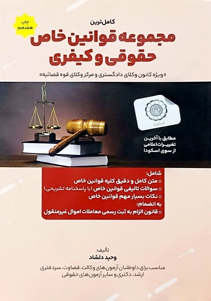 کتاب کامل ترین مجموعه قوانین خاص حقوقی و کیفری