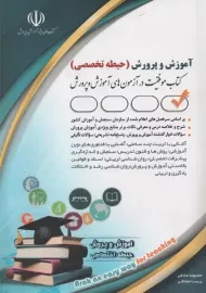 کتاب استخدامی آموزش و پرورش (حیطه تخصصی) آراه
