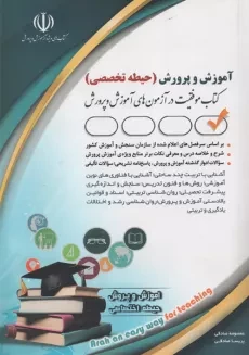 کتاب استخدامی آموزش و پرورش (حیطه تخصصی) آراه