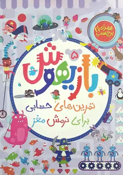 کتاب بازیهوش 5