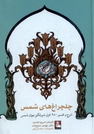 کتاب چلچراغ های شمس