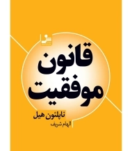 کتاب قانون موفقیت