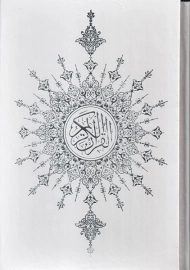 کتاب قرآن کریم