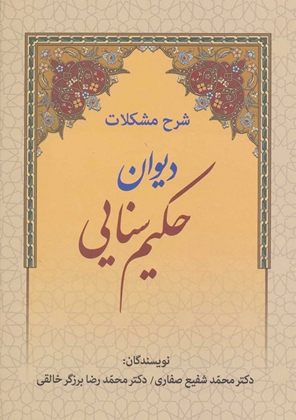 کتاب شرح مشکلات دیوان حکیم سنایی