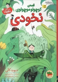 کتاب قصه&zwnj;ی کوچولو موچولوی نخودی