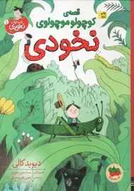 کتاب قصه‌ی کوچولو موچولوی نخودی