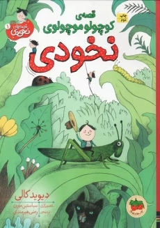 کتاب قصه&zwnj;ی کوچولو موچولوی نخودی
