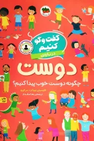 کتاب گفت و گو کنیم درباره دوست