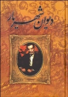 کتاب دیوان شهریار